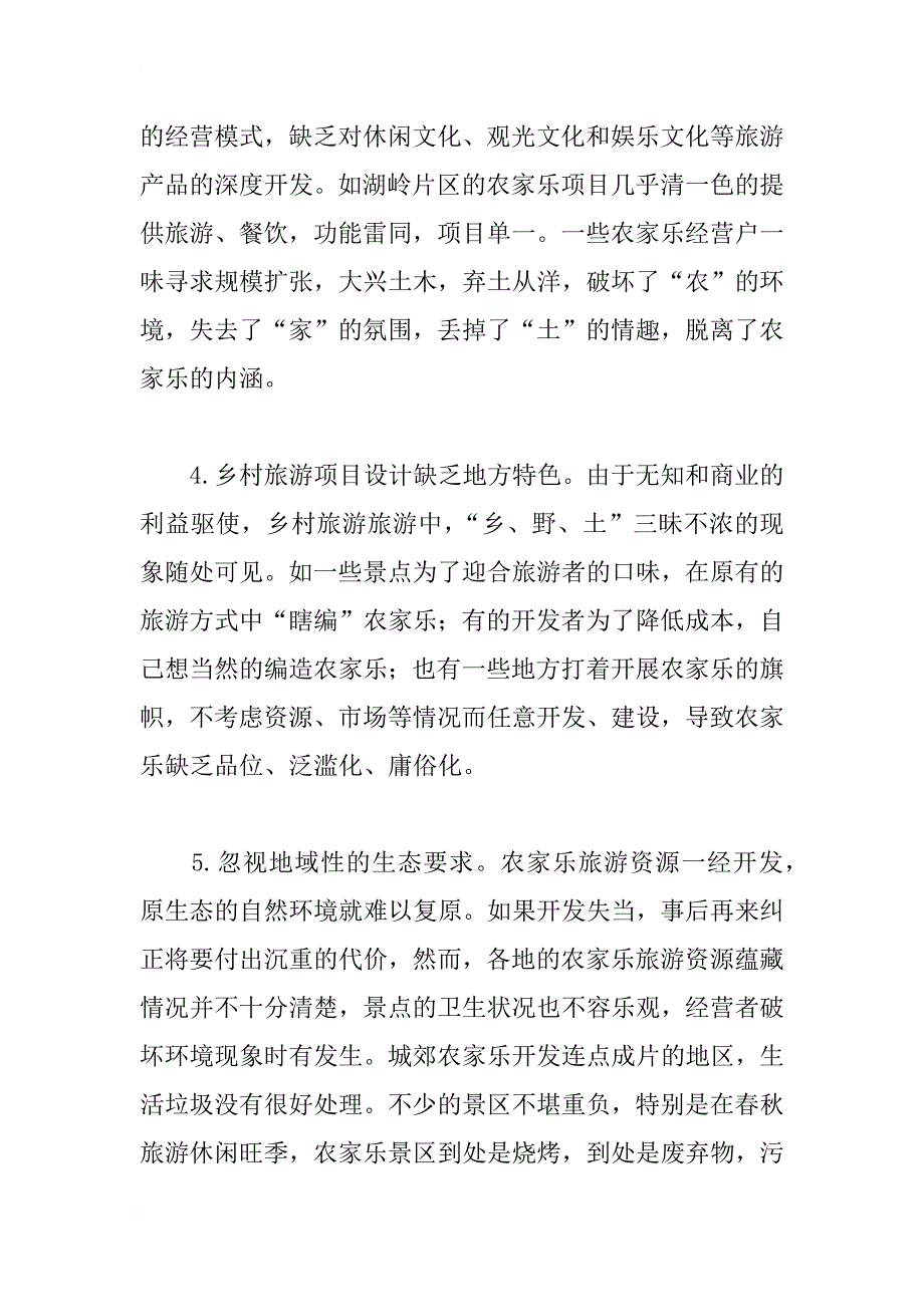 衡阳市乡村旅游发展探讨_1_第3页