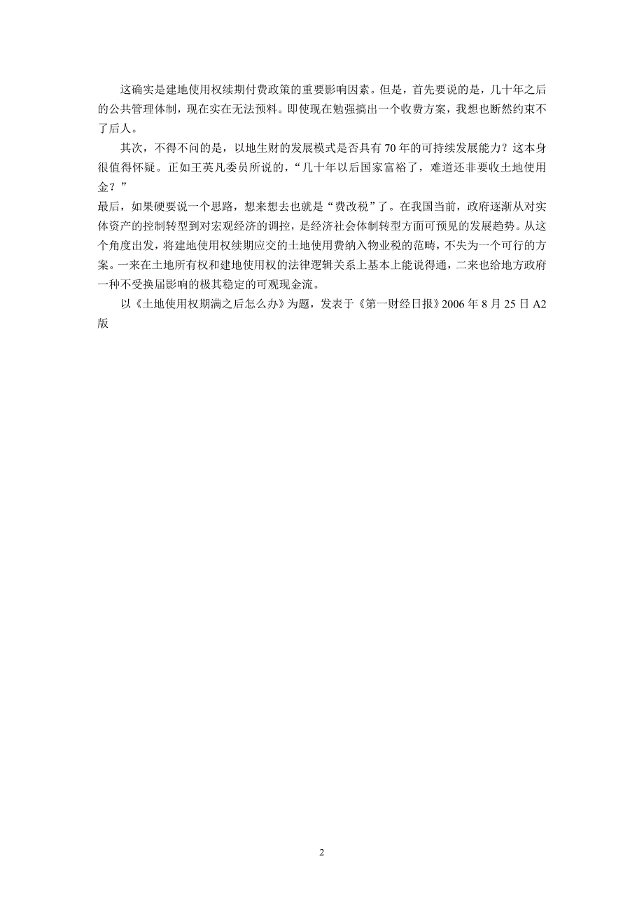 土地使用权期满之后怎么办？--现在想,或许有点早了(李富成)_第2页