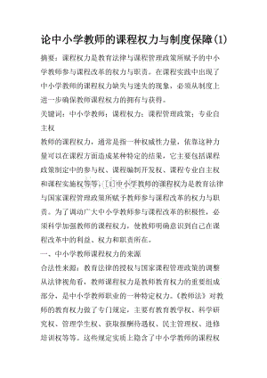 论中小学教师的课程权力与制度保障(1)