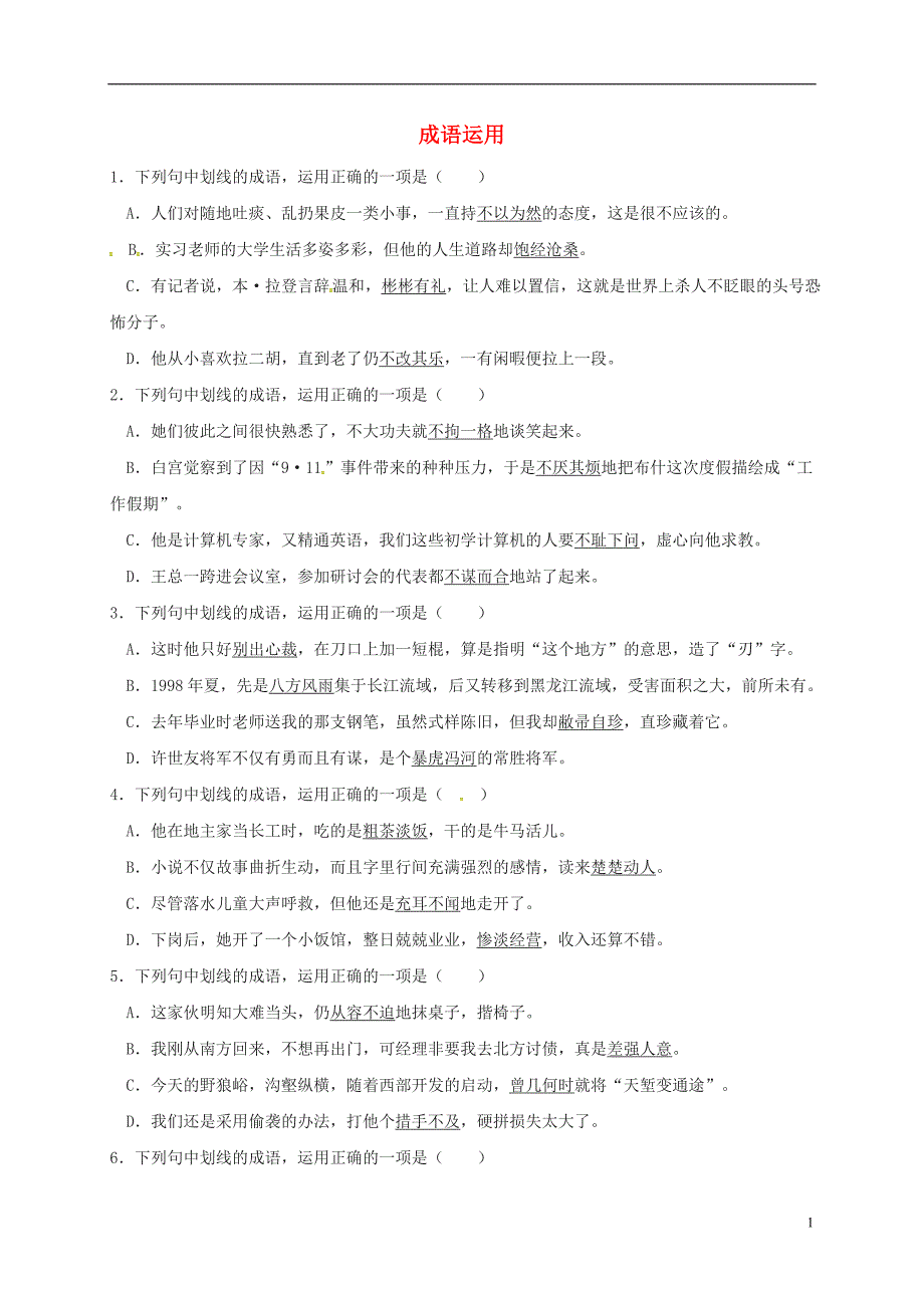 江苏省扬州市2015-2016学年八年级语文上学期期末复习（成语运用）（无答案） 新人教版_第1页