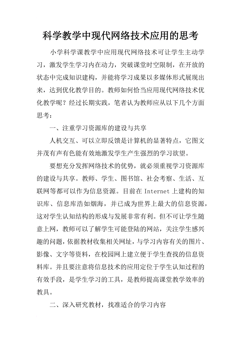 科学教学中现代网络技术应用的思考_第1页