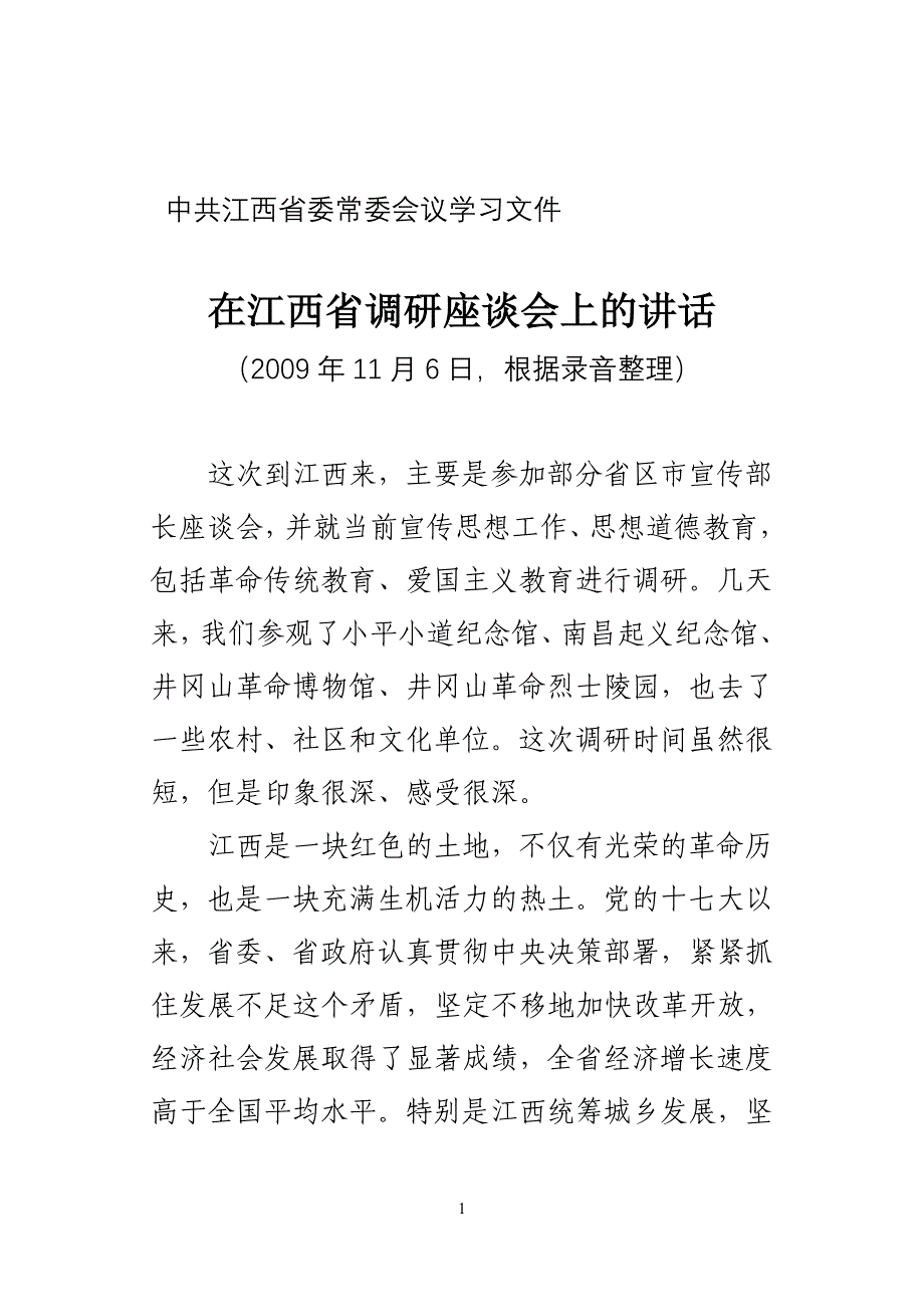 在江西省调研座谈会上的讲话(1)_第1页