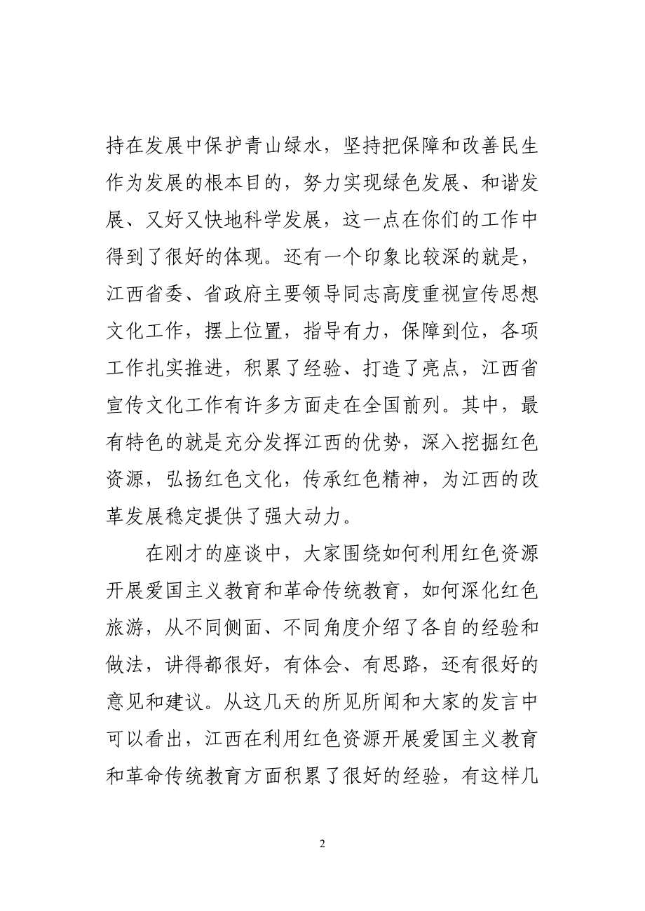 在江西省调研座谈会上的讲话(1)_第2页