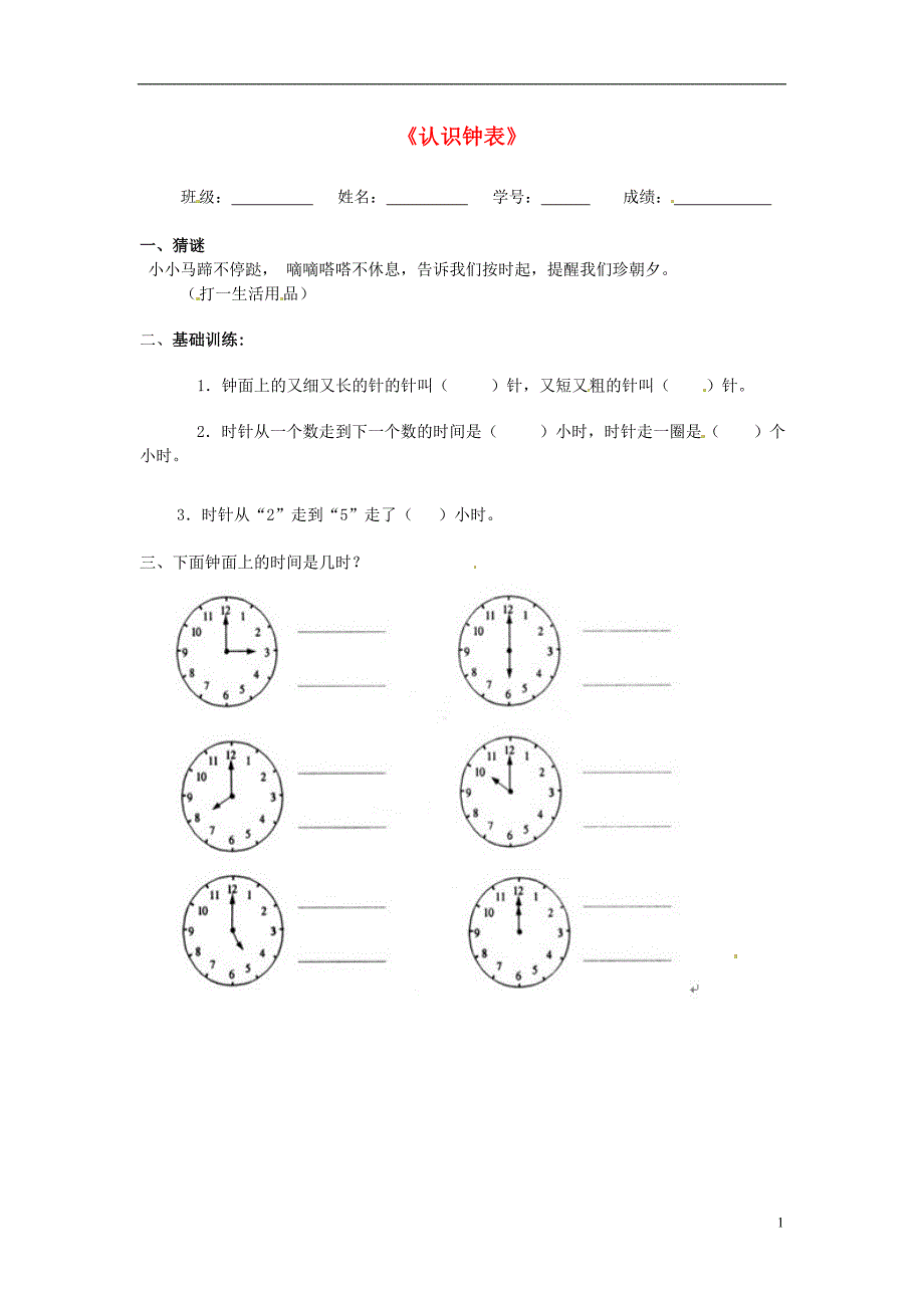 一年级数学上册 第7单元 认识钟表测试题（2）（无答案）新人教版_第1页