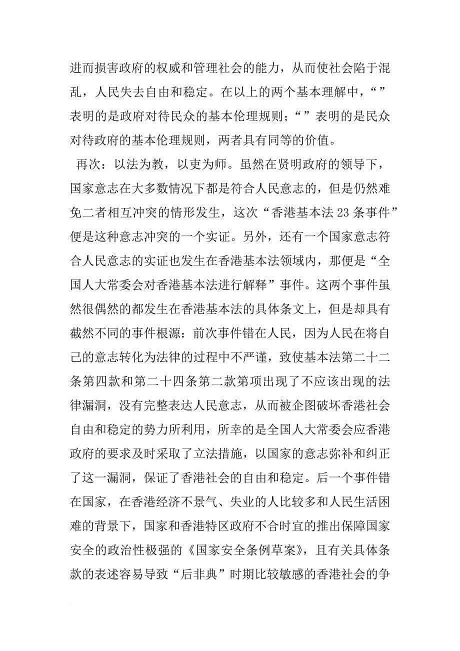 国家意志不等于人民意志——对“香港基本法23条立法事件”的法伦理学分析(1)_第5页
