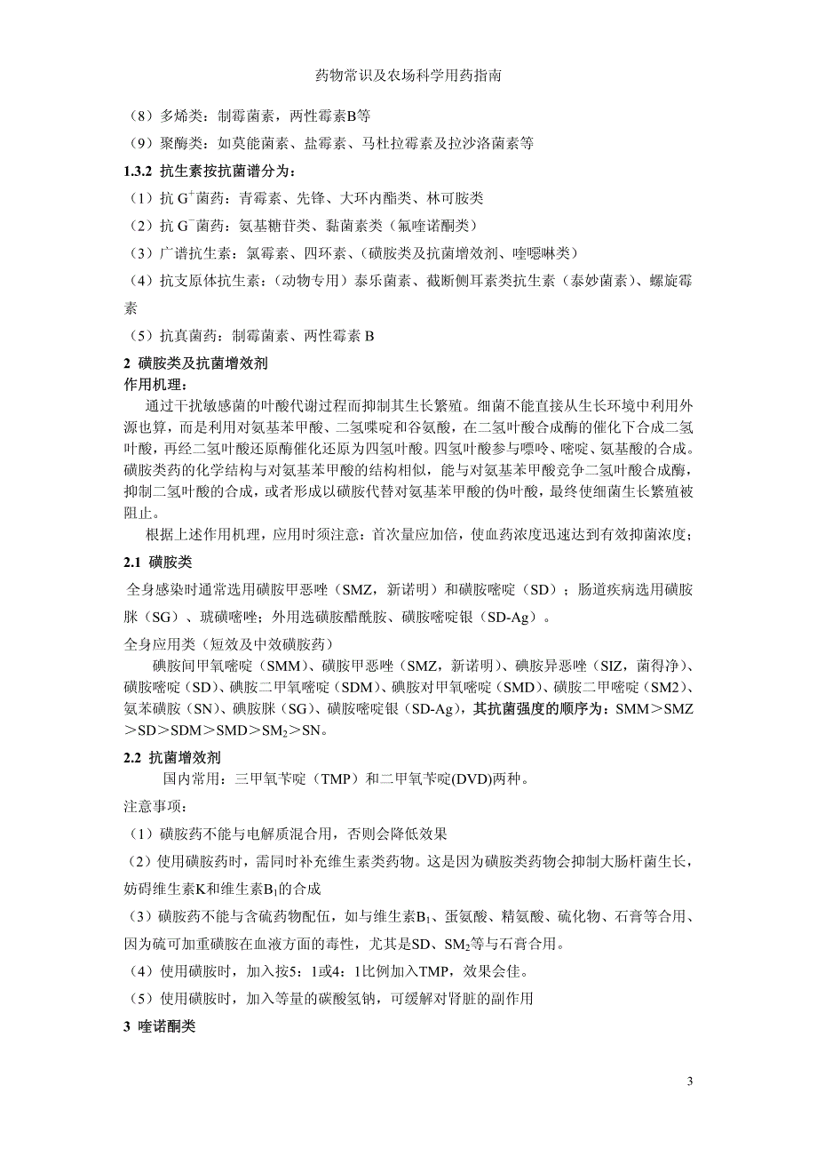 药物常识及农场科学用药指南_第3页