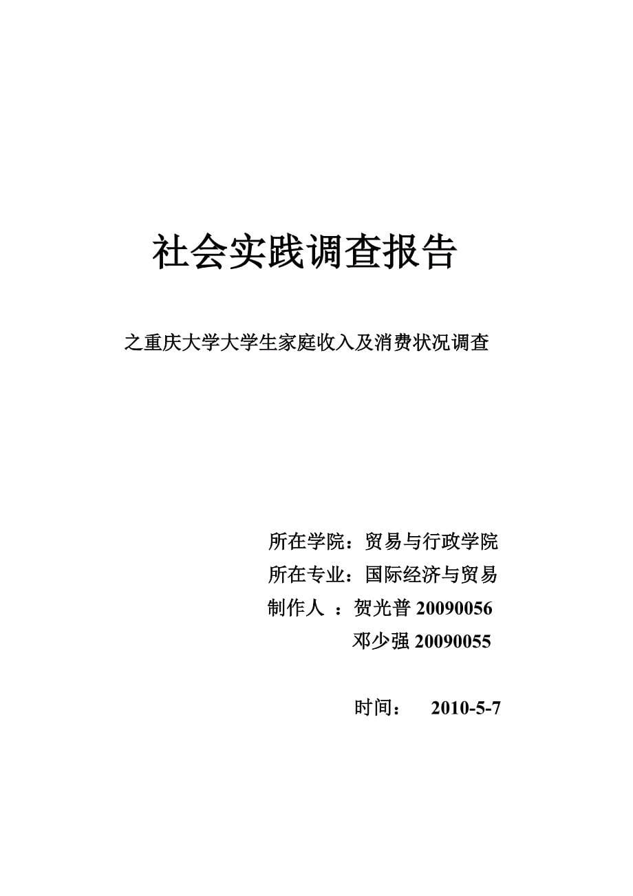 重庆大学大学生家庭收入及消费状况调查_第5页