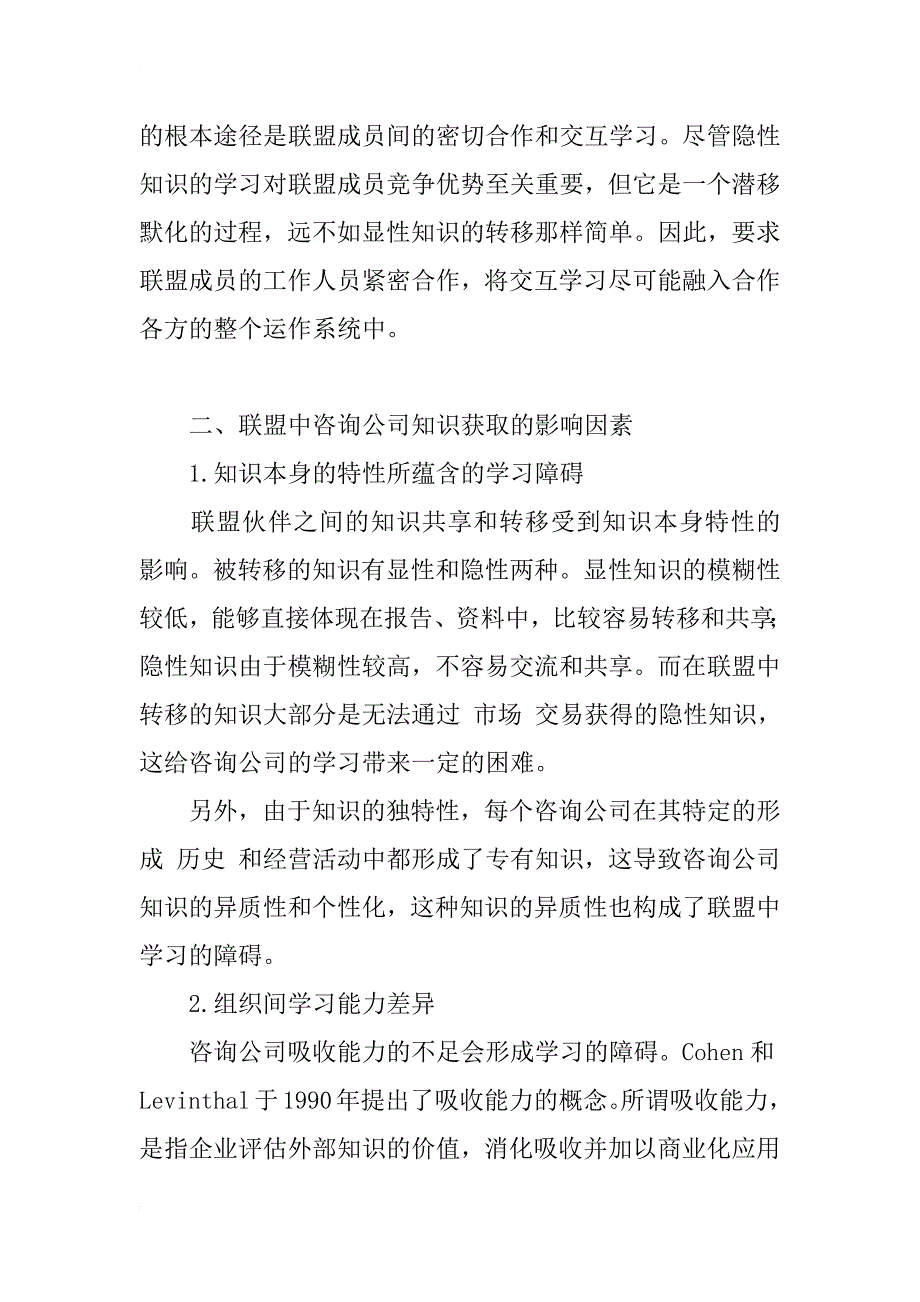 论基于知识联盟的管理咨询公司知识获取分析_第4页