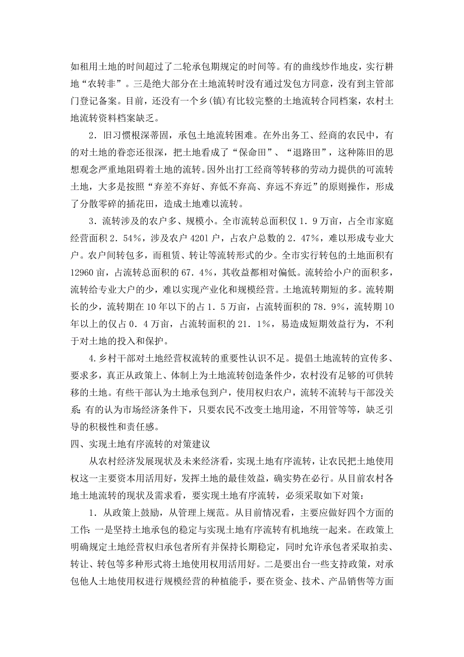 土地流转论文-农村土地流转现状、问题及建议_第3页