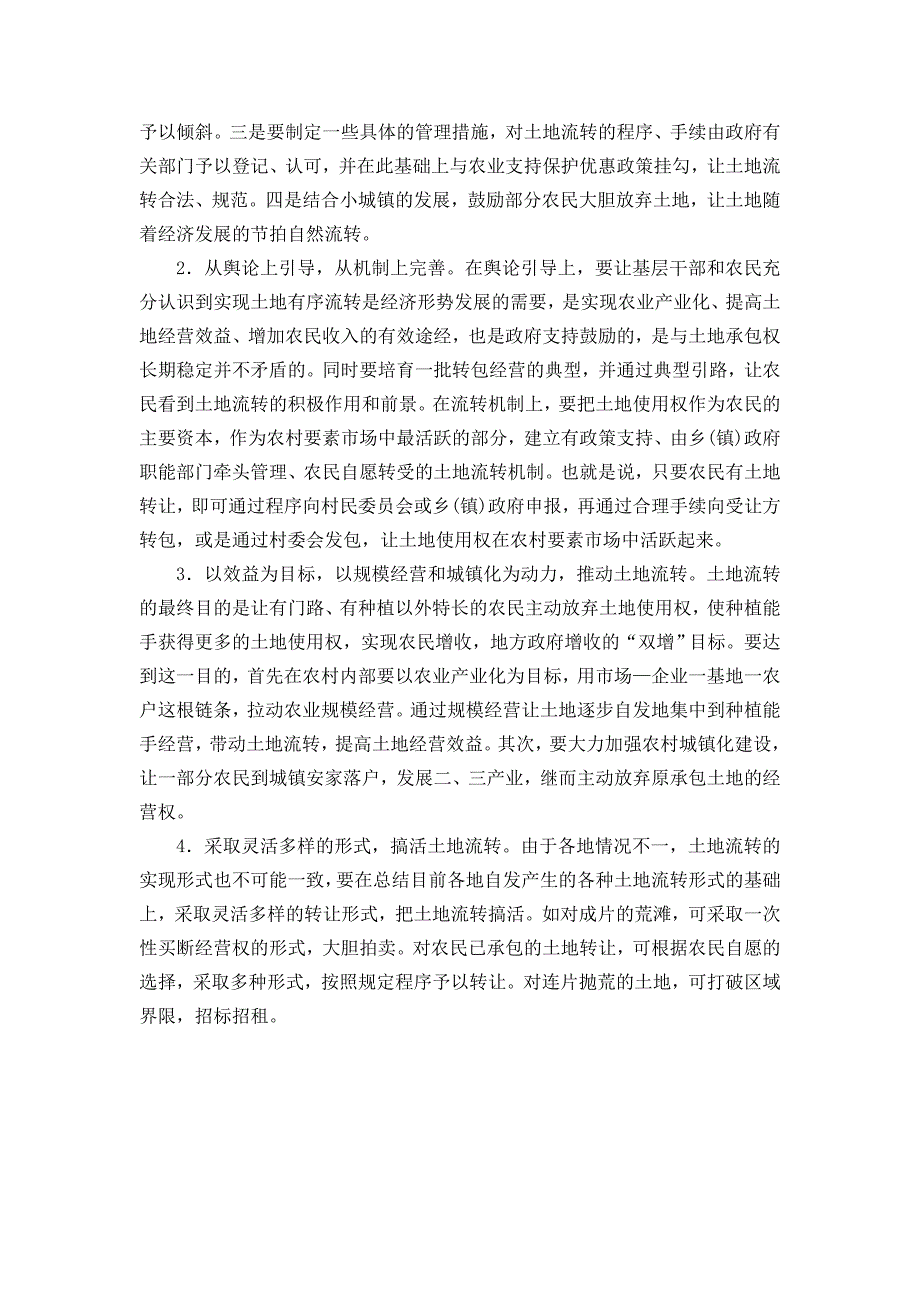 土地流转论文-农村土地流转现状、问题及建议_第4页