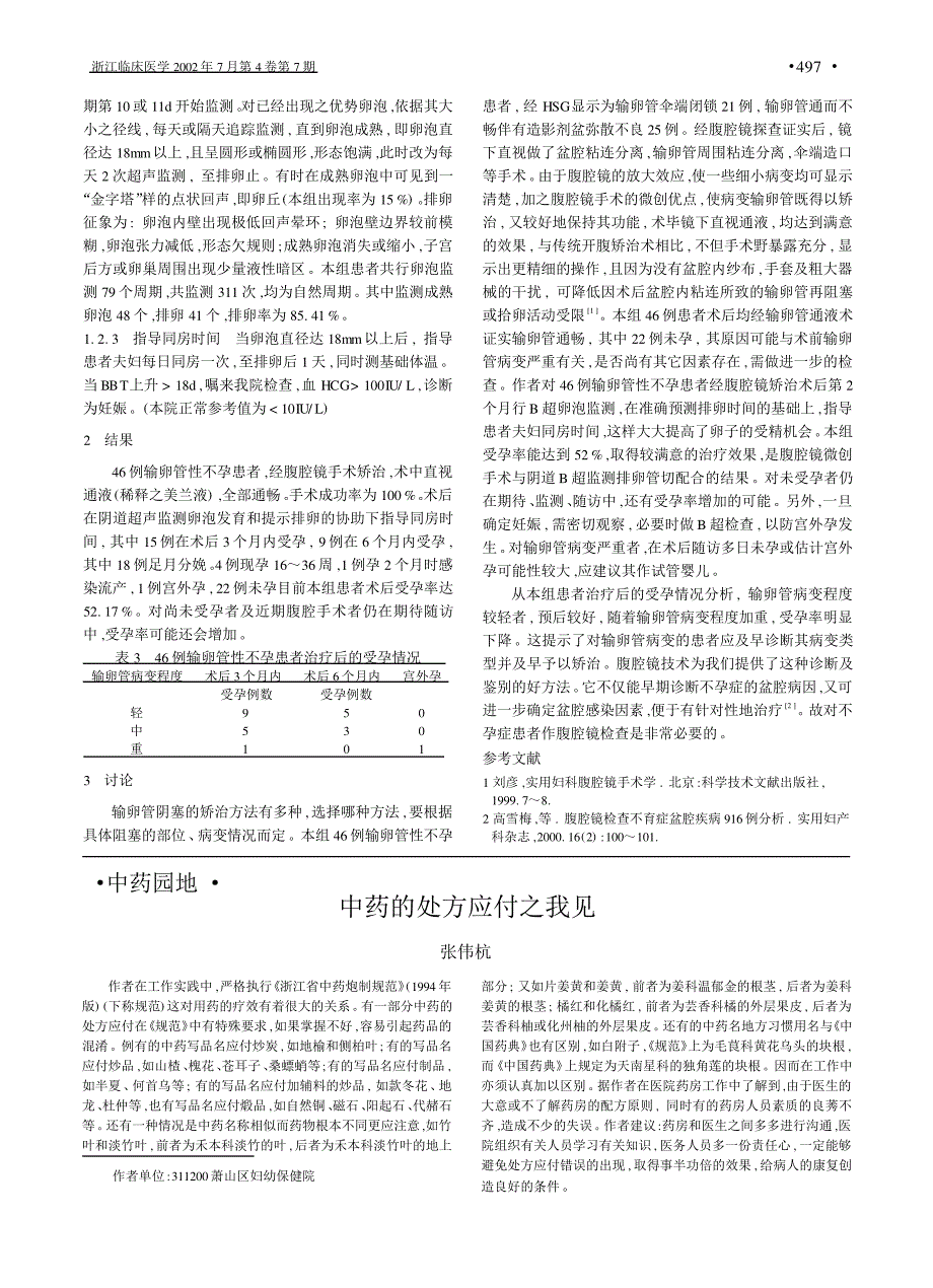 腹腔镜手术配合术后排卵监测治疗输卵管性不孕46 例分析_第2页