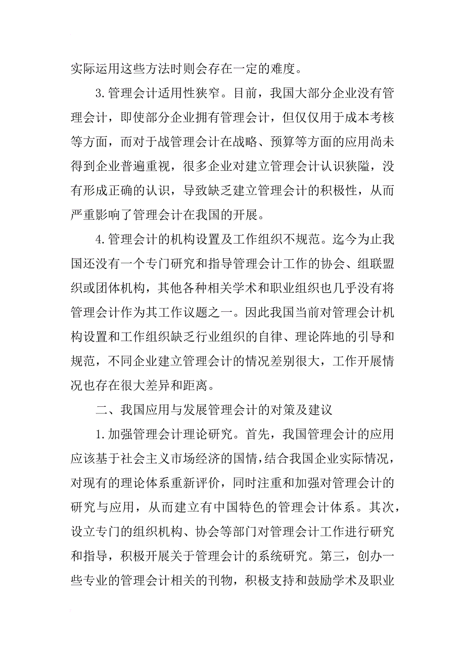 管理会计应用中存在的问题及对策研究_第2页