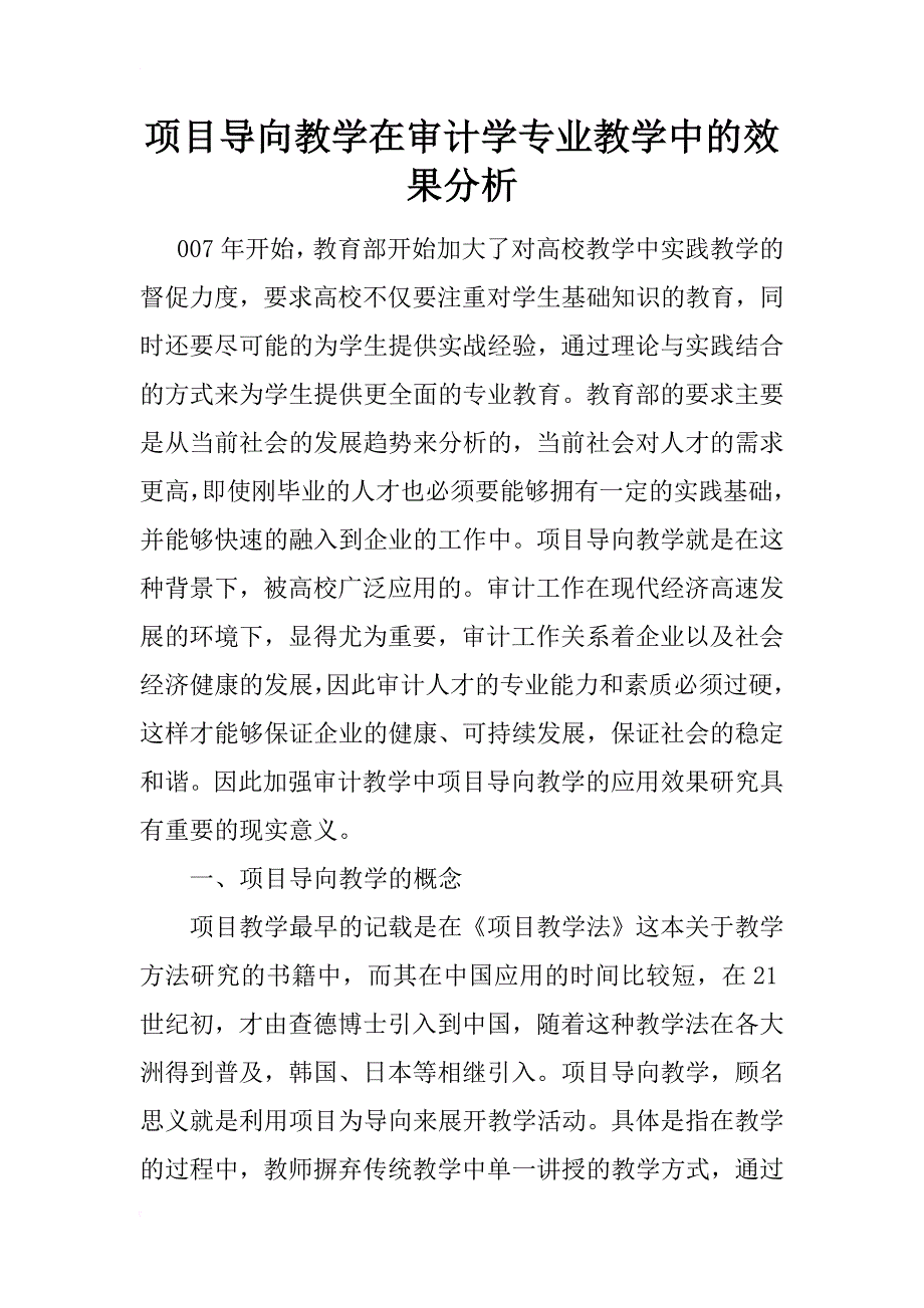 项目导向教学在审计学专业教学中的效果分析_第1页