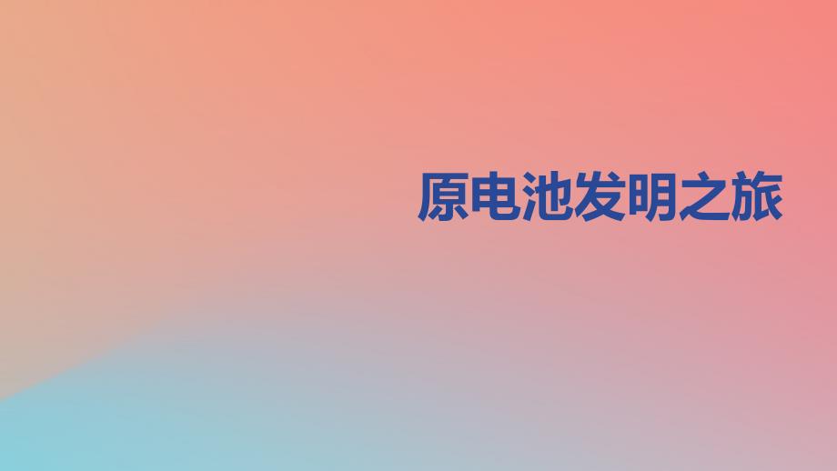 2018年高中化学 主题3 合理利用化学能源 课题1 电池探秘课件2 鲁科版选修1_第1页