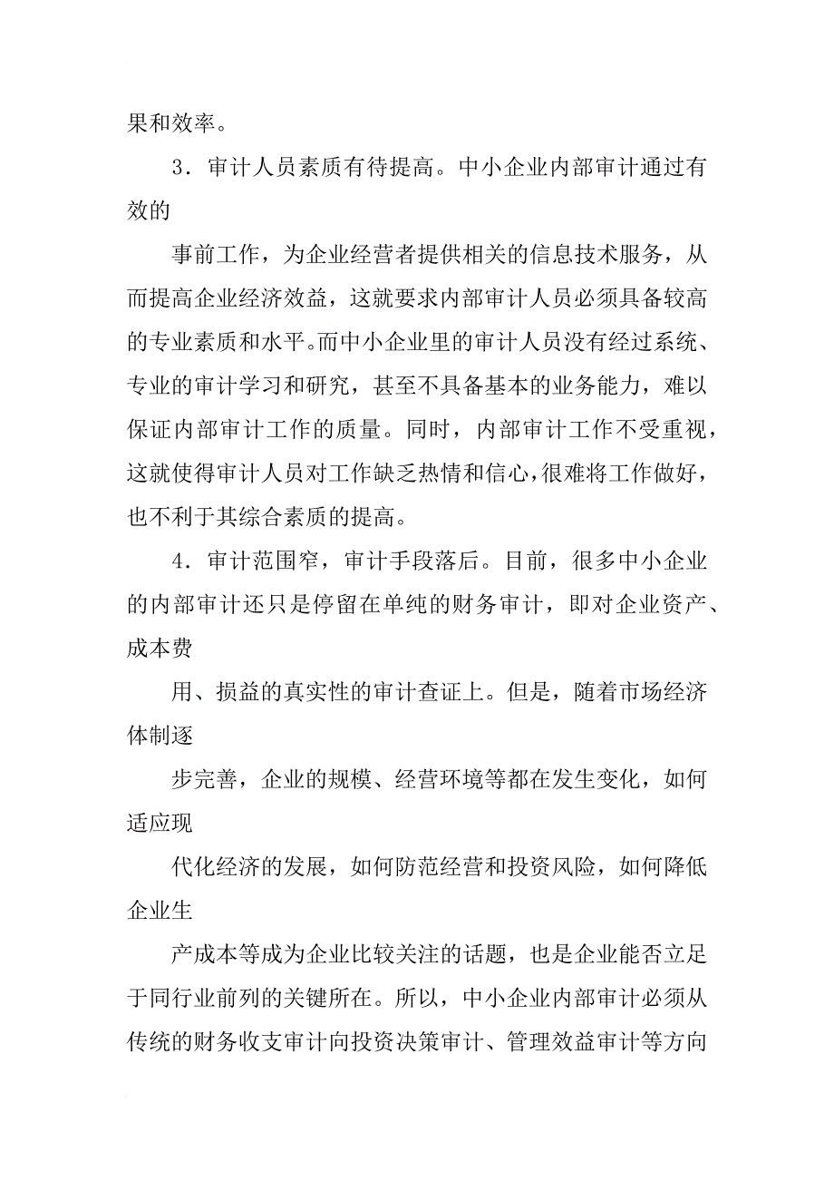 论中小企业内部财务审计问题与对策分析_第3页