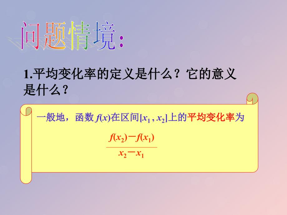 2018年高中数学 第三章 导数及其应用 3.1.2 瞬时变化率-导数课件8 苏教版选修1-1_第2页