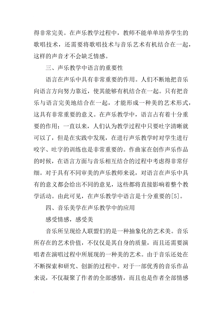 音乐美学在声乐教学中的重要性分析_第4页