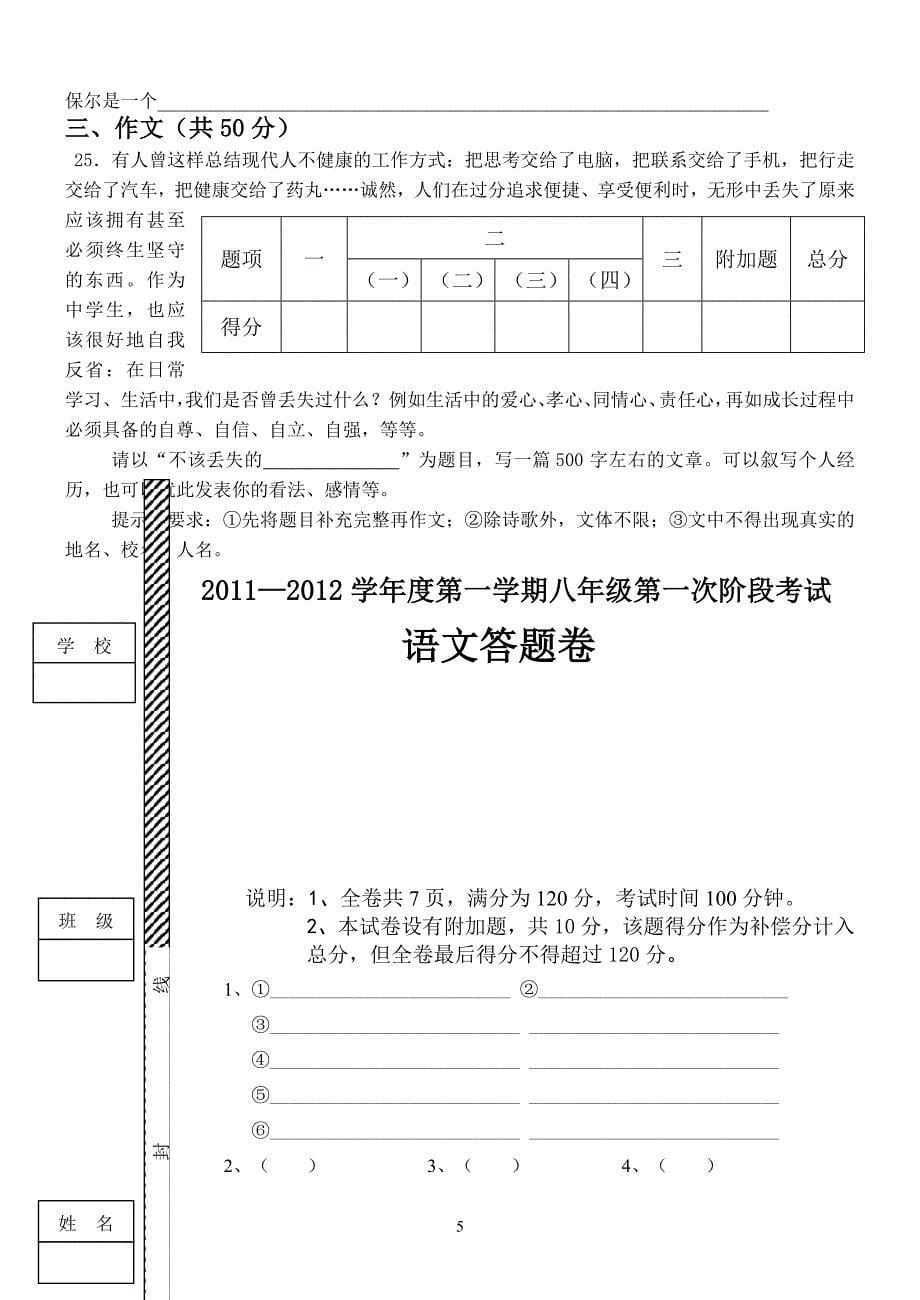 2011—2012学年度第一学期八年级第一次阶段考试 语文_第5页