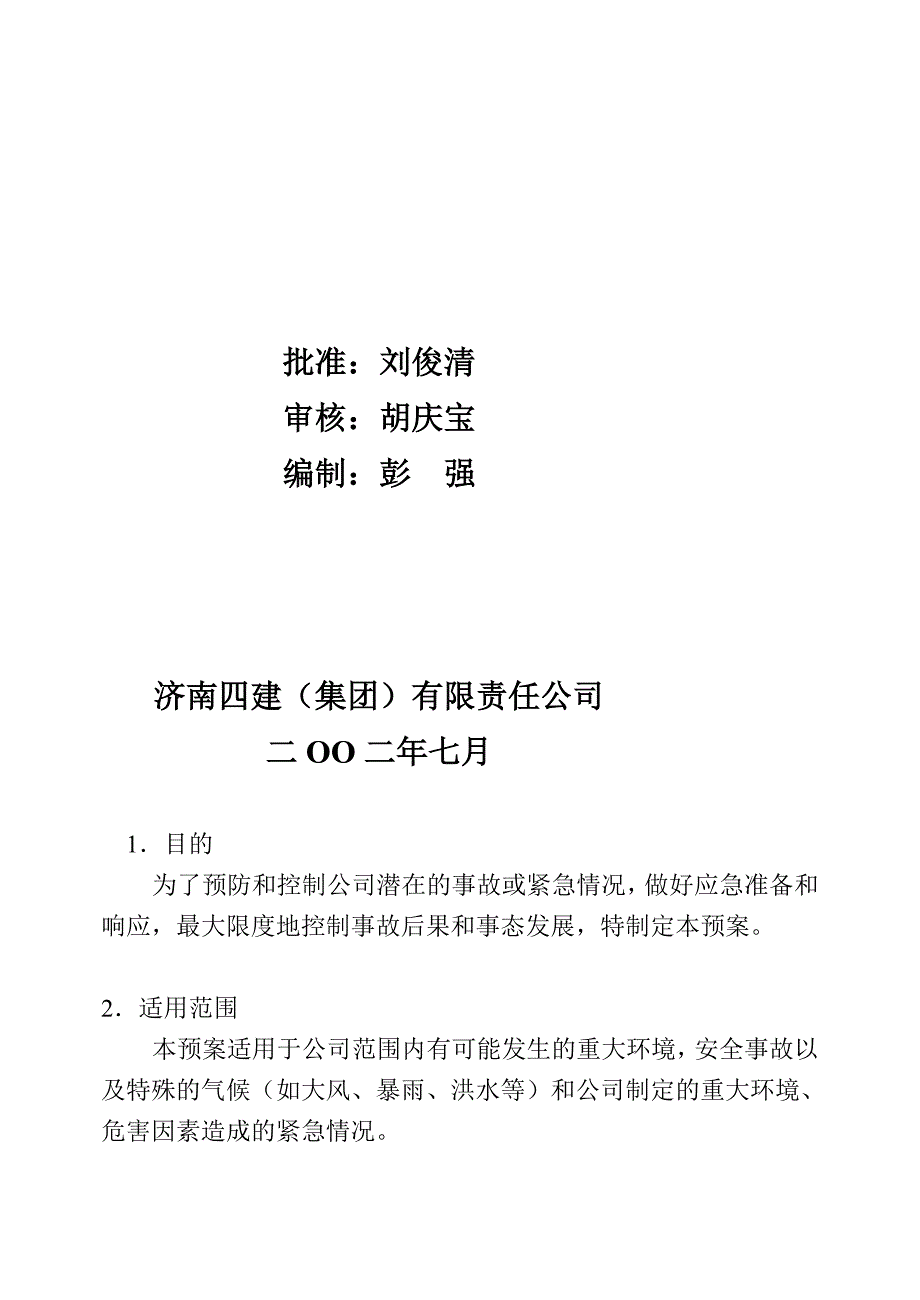 建筑公司之 应急与预案与响应措施_第2页