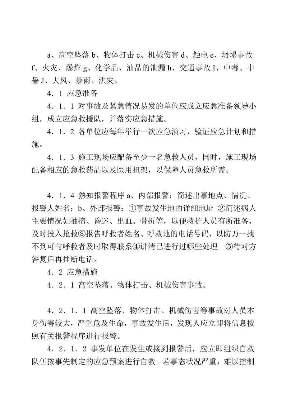 建筑公司之 应急与预案与响应措施_第5页