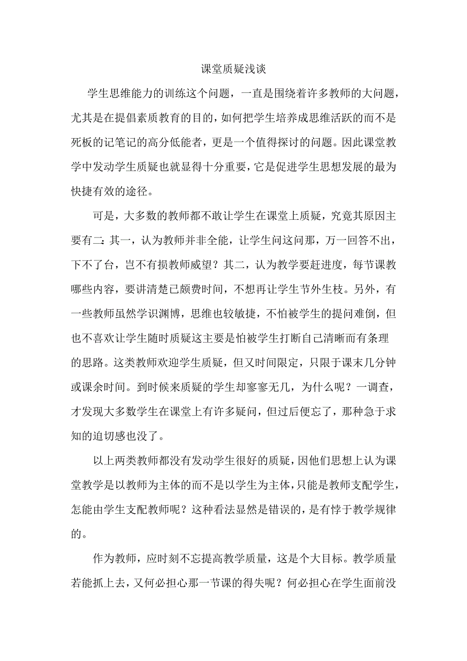 课堂质疑浅谈_第1页