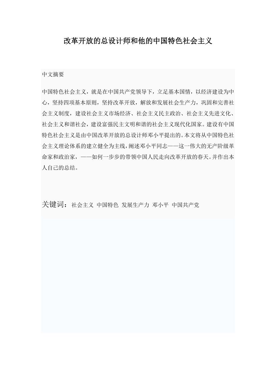 改革开放的总设计师和他的中国特色社会主义_第2页