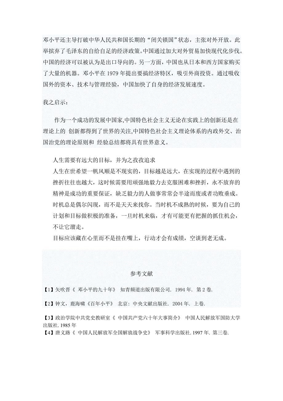 改革开放的总设计师和他的中国特色社会主义_第5页