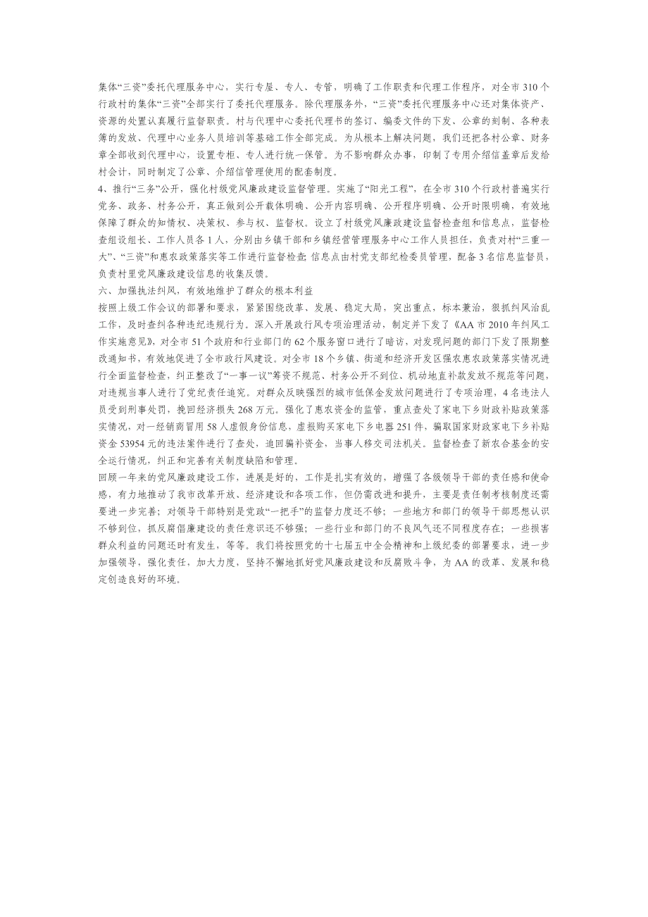 2010年市委党政领导班子党风廉政建设情况报告_第4页