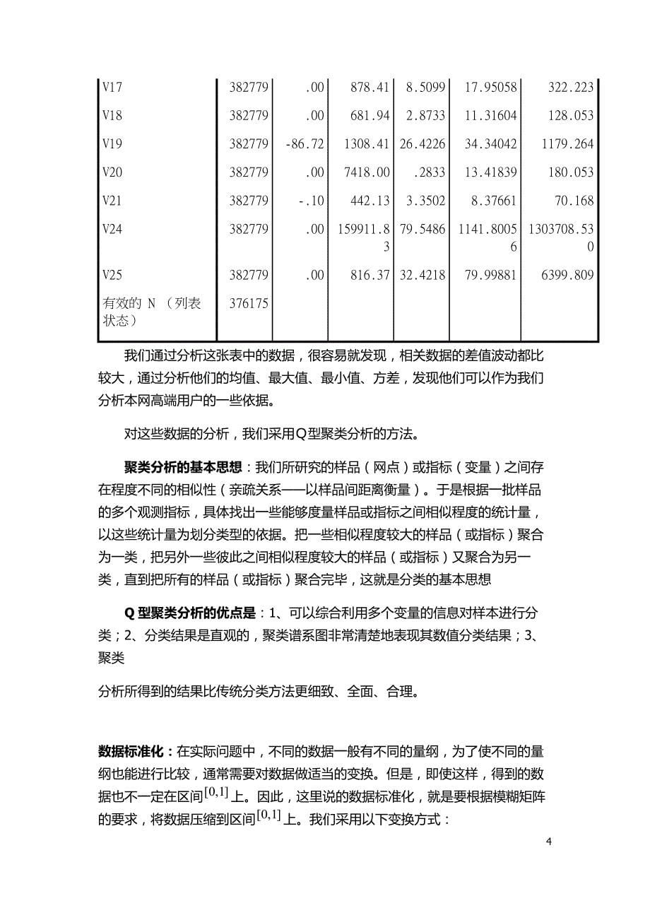 手机用户的异网高端识别模型_第5页