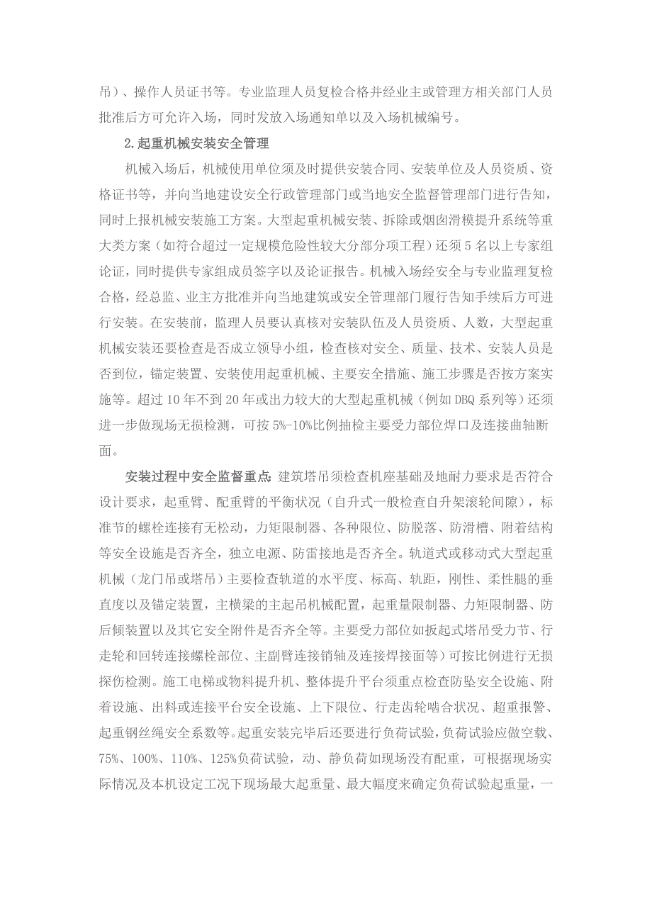 浅析常规火电施工大型起重机械安全管理_第2页