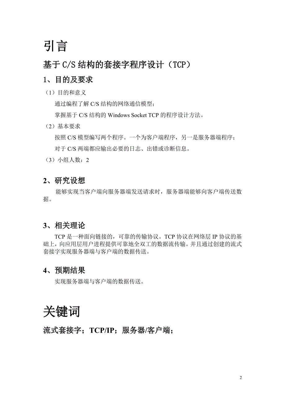 课程设计基于CS结构的套接字程序设计（TCP）课程设计_第3页