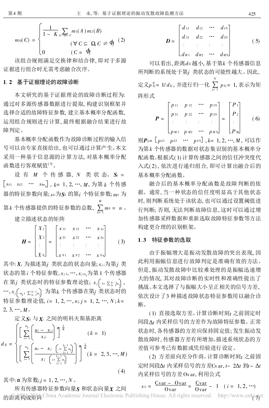 基于证据理论的振动发散故障监测方法_第2页