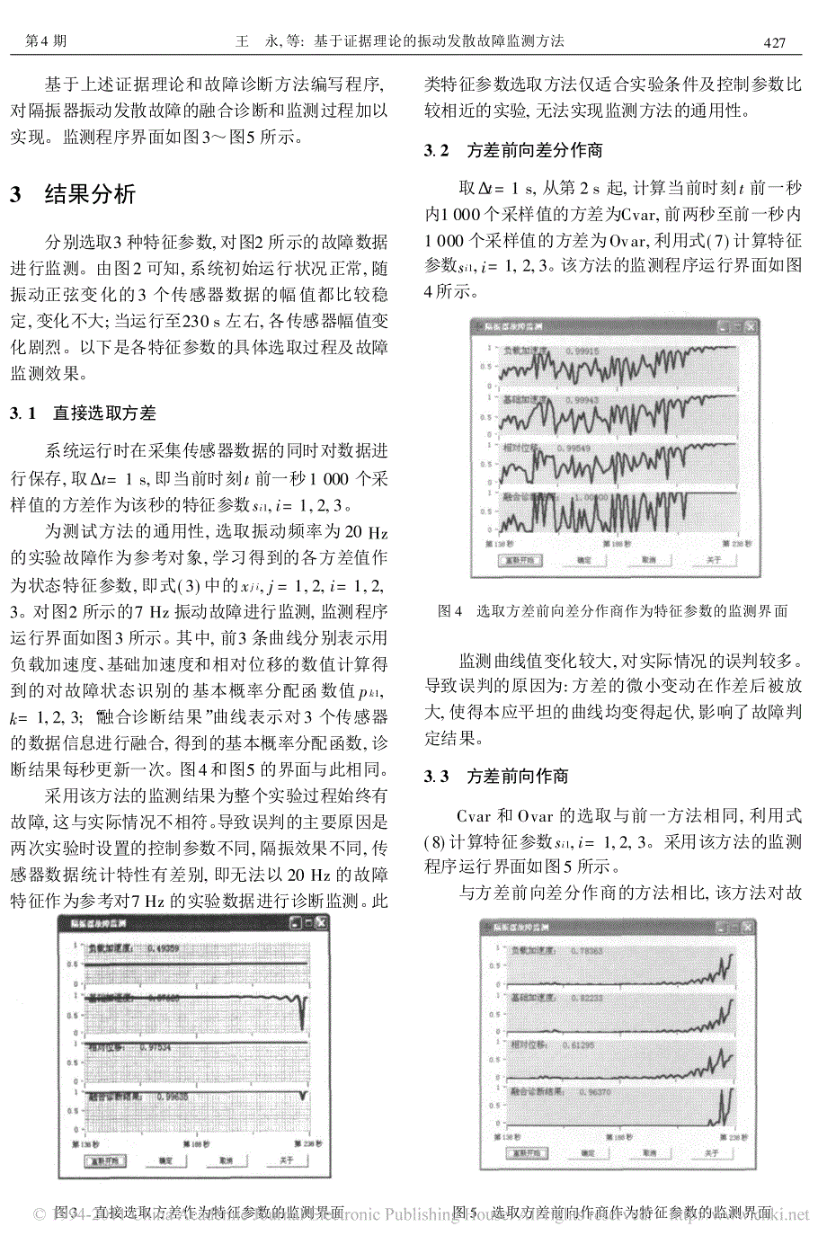 基于证据理论的振动发散故障监测方法_第4页