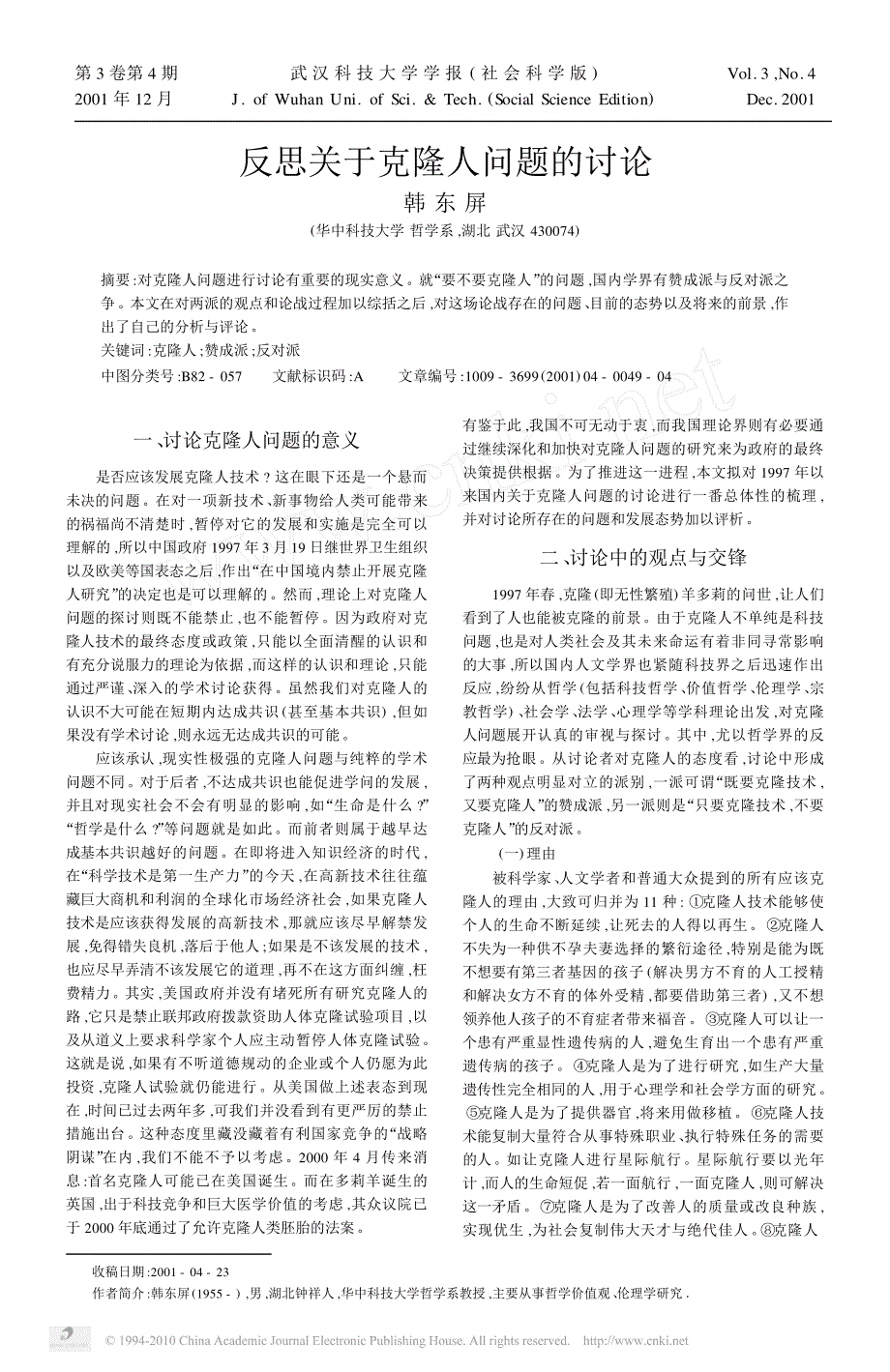 反思关于克隆人问题的探讨_第1页