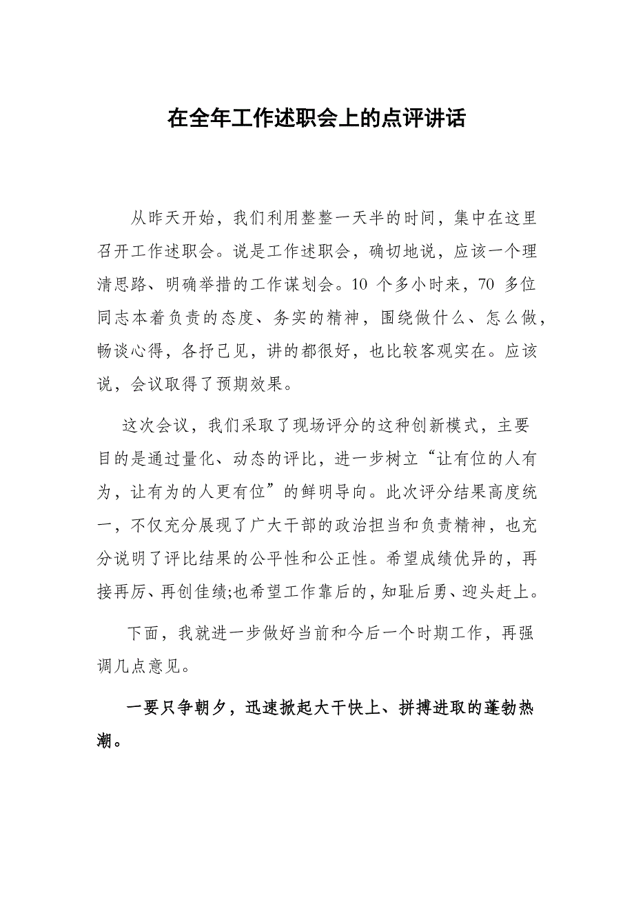 在全年工作述职会上的点评讲话精心编制可参考性强_第1页