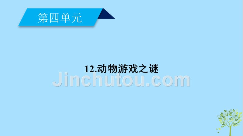 2018-2019学年高中语文 12 动物游戏之谜（第1课时）课件 新人教版必修3_第1页