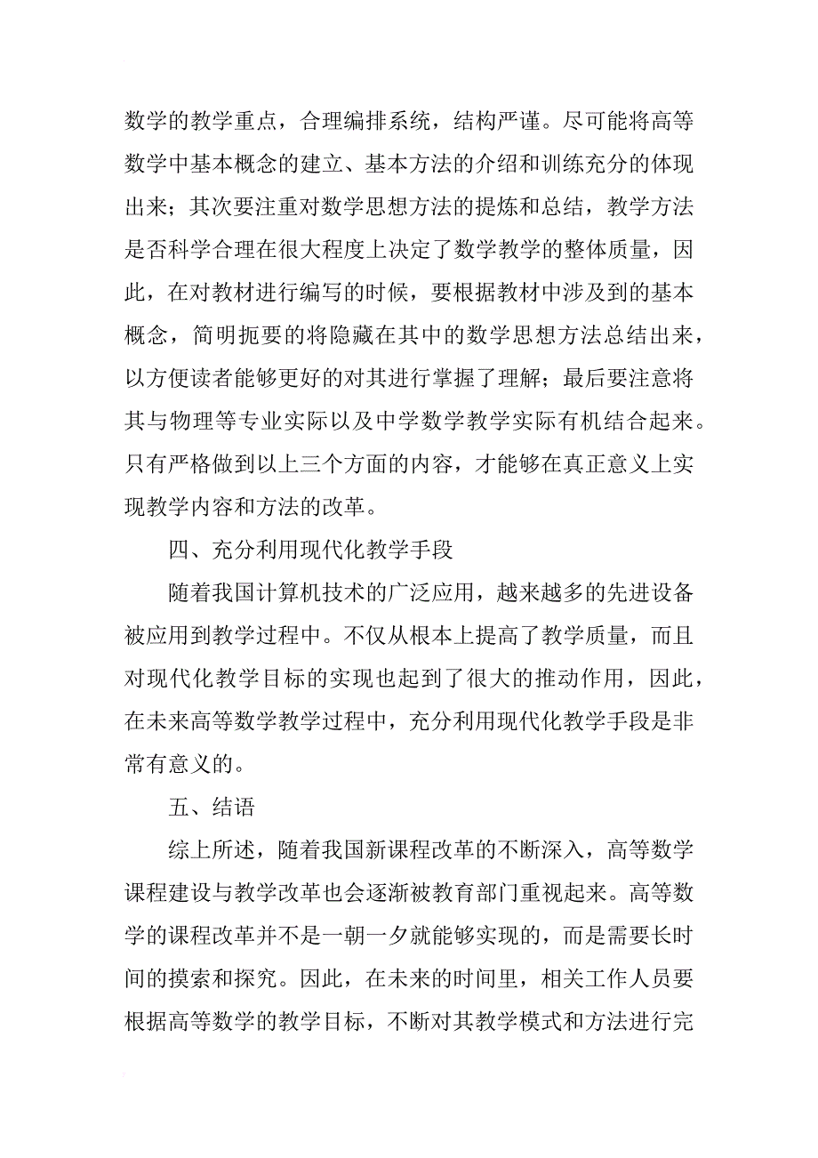 高等数学课程建设和教学改革研究与实践初探_第3页