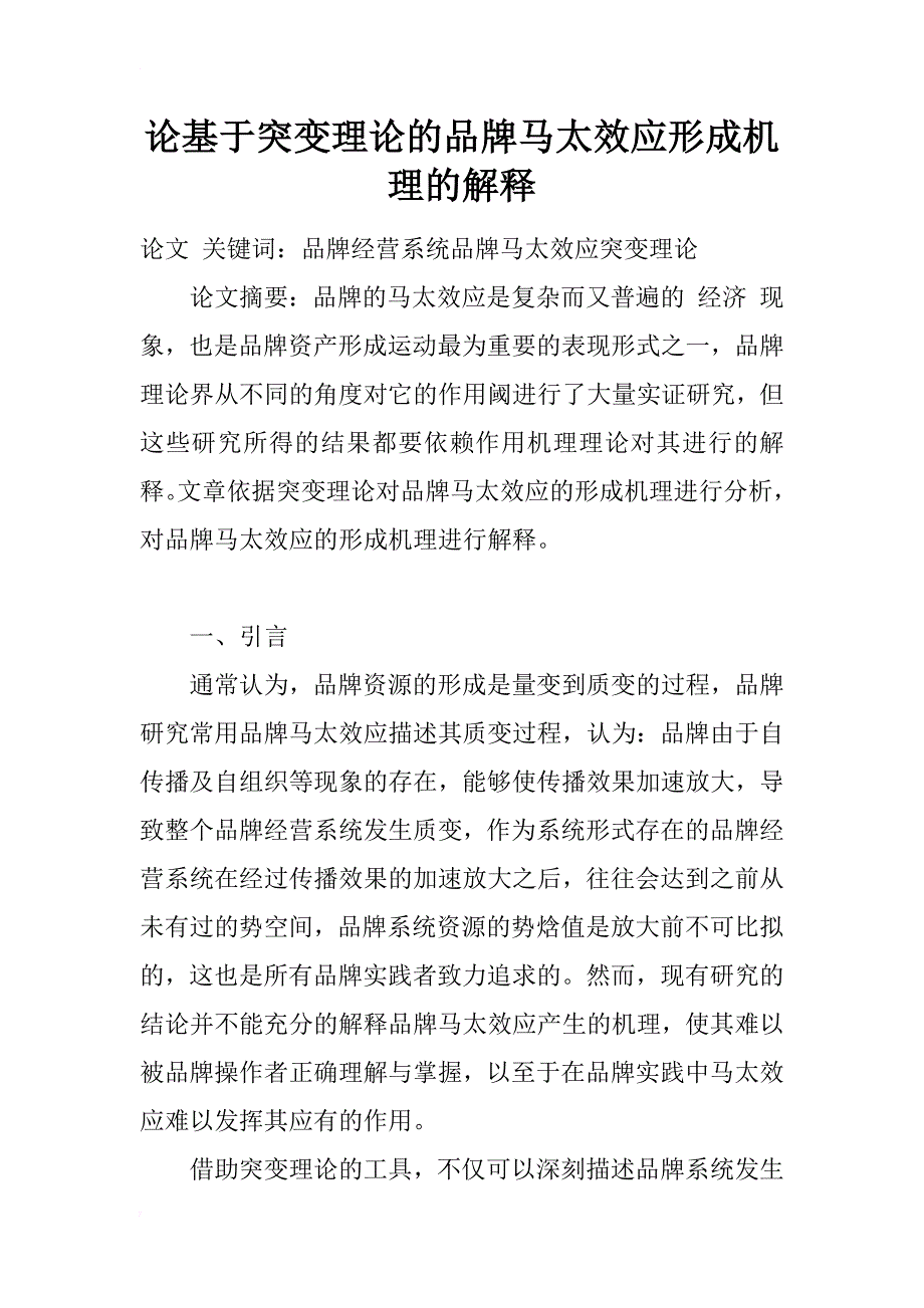 论基于突变理论的品牌马太效应形成机理的解释_1_第1页