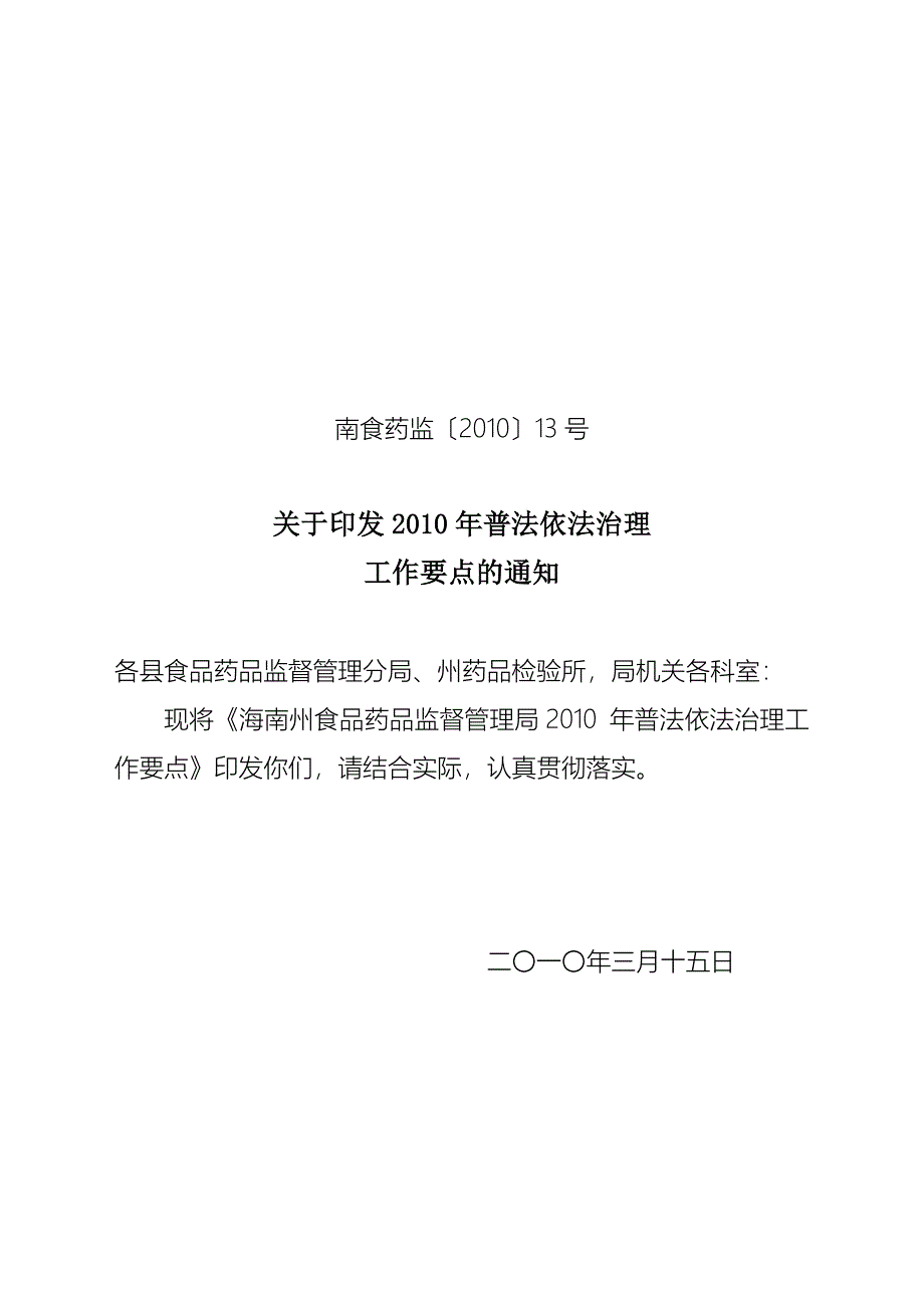 食品药品监督管理局普法依法治理工作要点_第1页