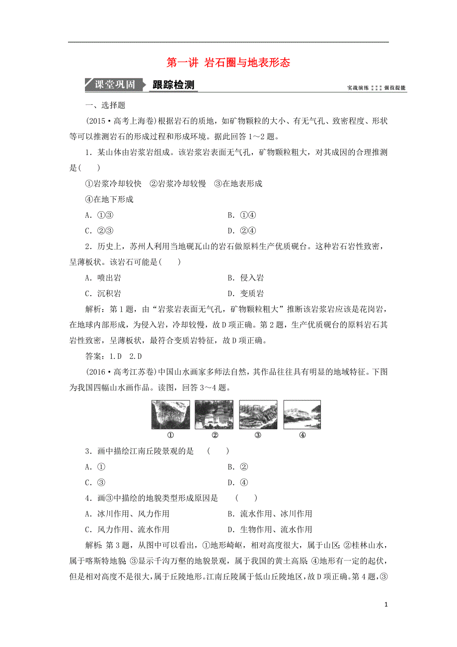 2019版高考地理一轮复习 第一部分 自然地理 第二单元 从地球圈层看地理环境 第一讲 岩石圈与地表形态跟踪检测 鲁教版_第1页