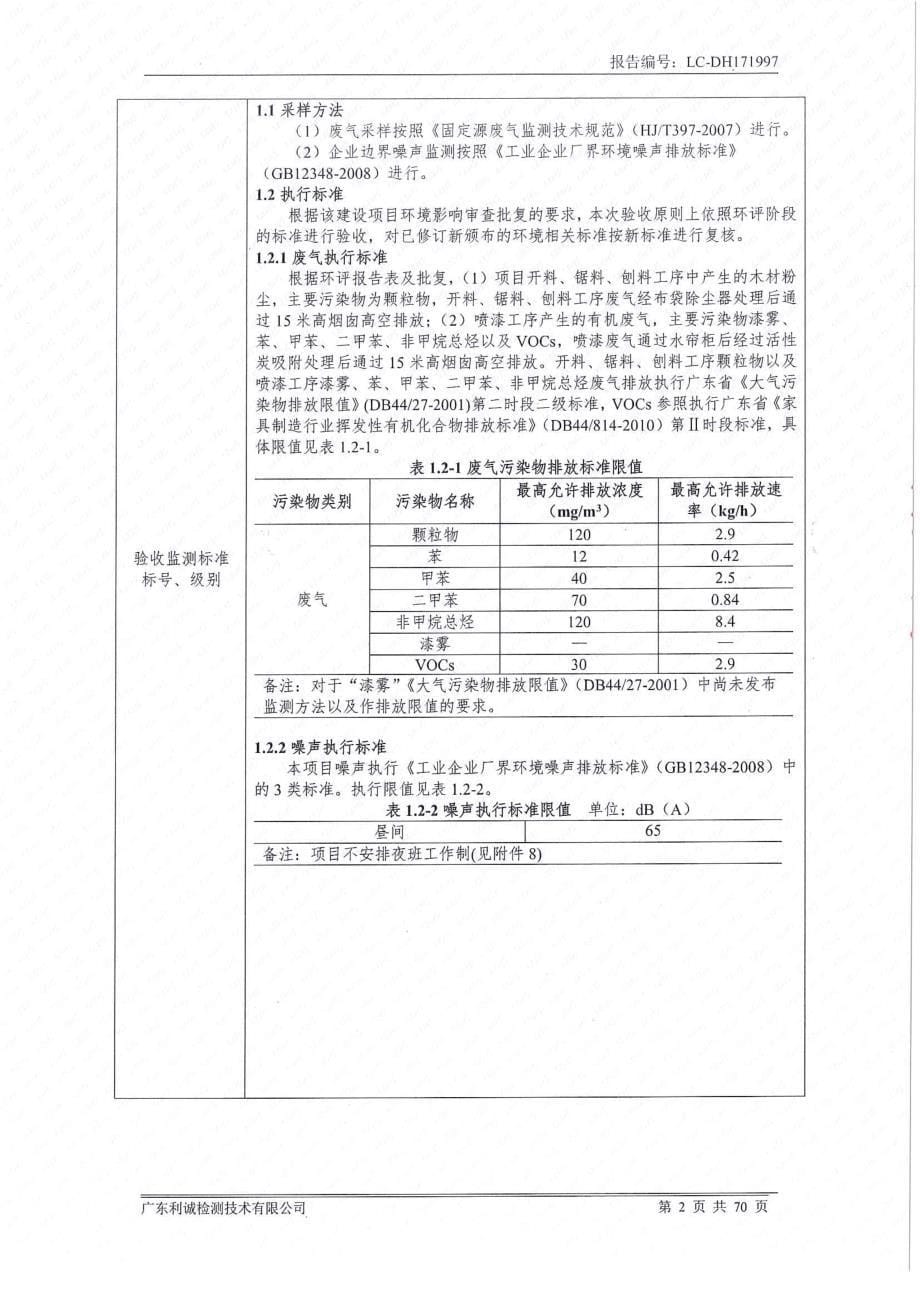 珠海华美加木制品有限公司建设项目验收监测报告_第5页