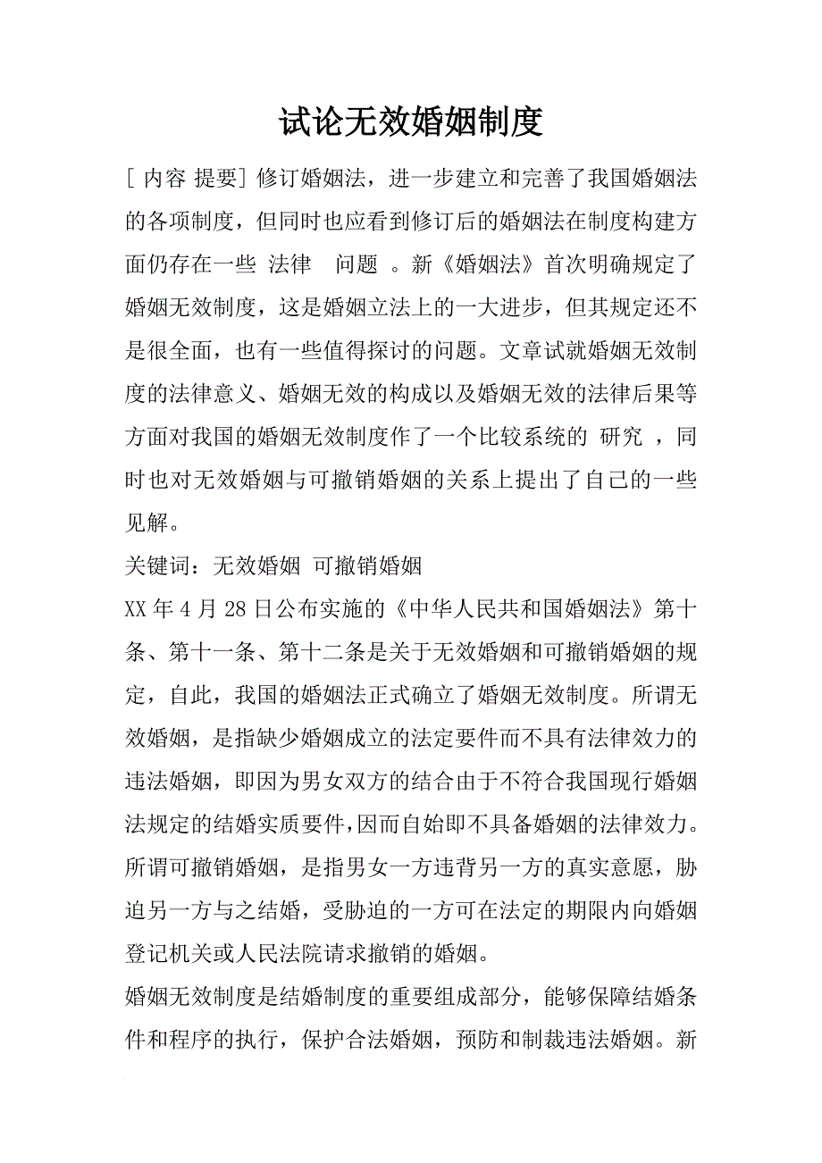 试论无效婚姻制度_2_第1页