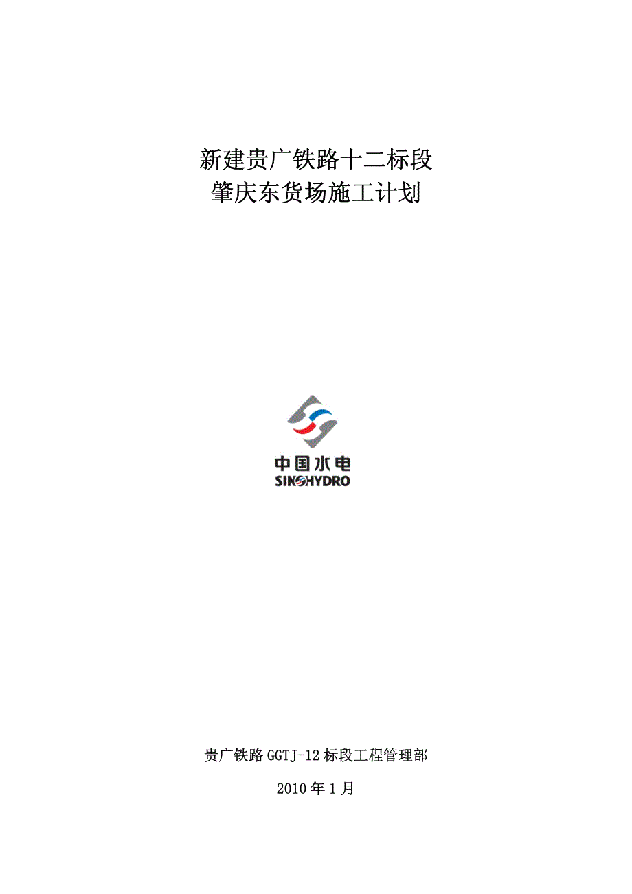 肇庆东货场施工计划2010.01.24(二、三月份)_第1页