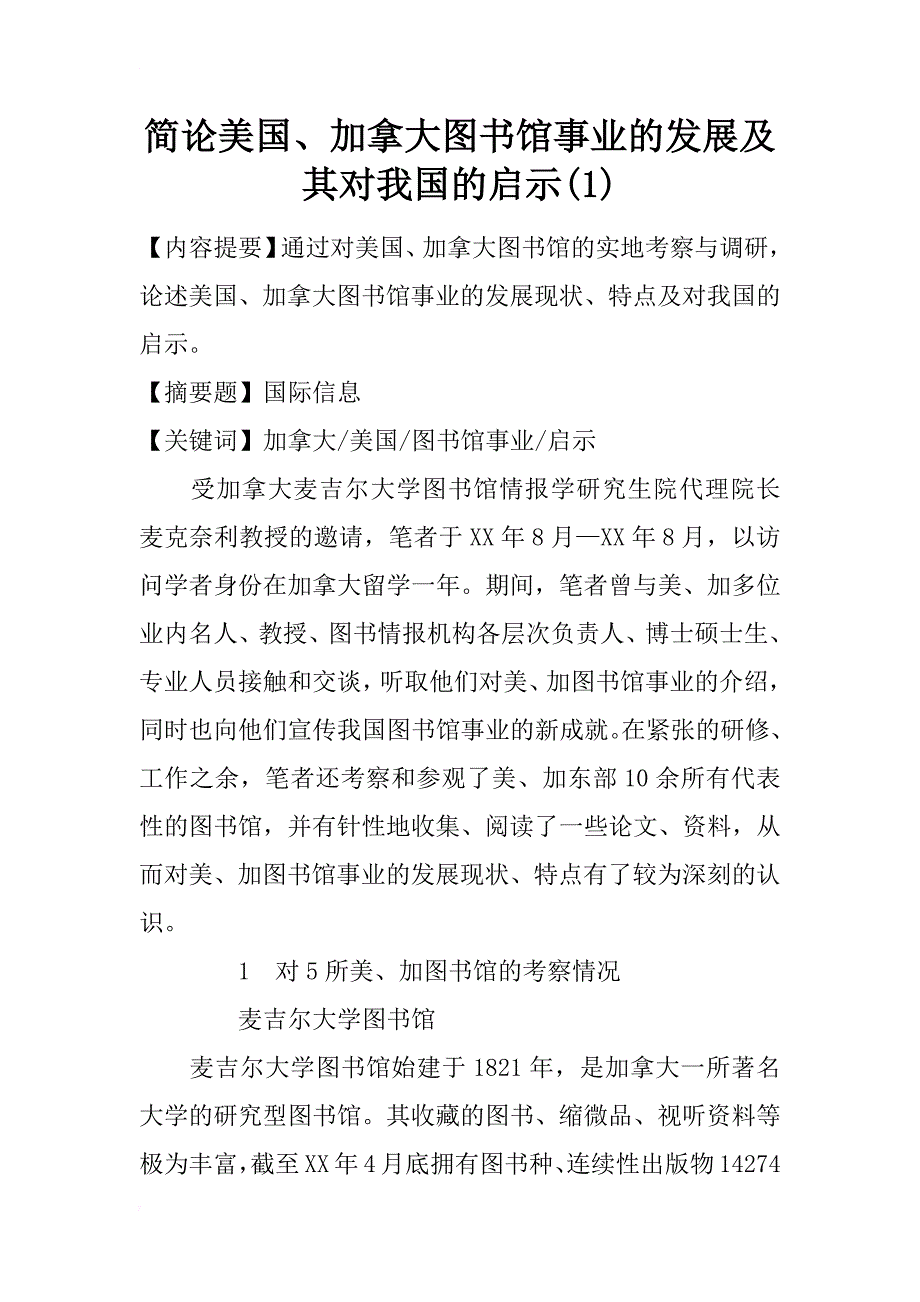 简论美国、加拿大图书馆事业的发展及其对我国的启示(1)_第1页