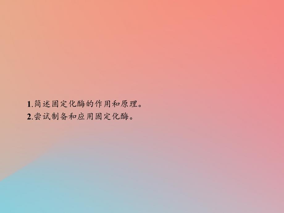 2018-2019高中生物 第2章 酶技术 2.4 固定化酶的制备和应用课件 北师大版选修1_第2页