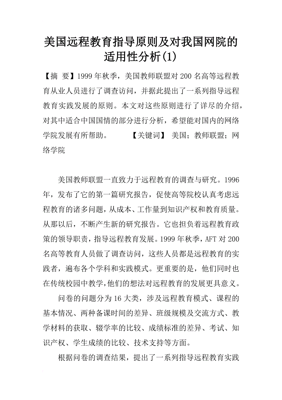 美国远程教育指导原则及对我国网院的适用性分析(1)_第1页