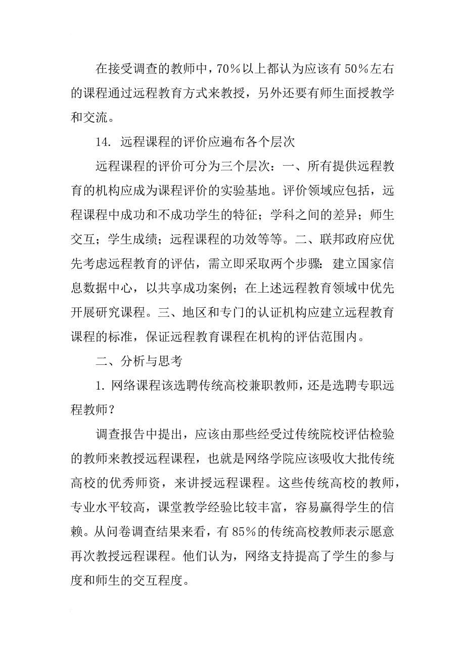 美国远程教育指导原则及对我国网院的适用性分析(1)_第5页