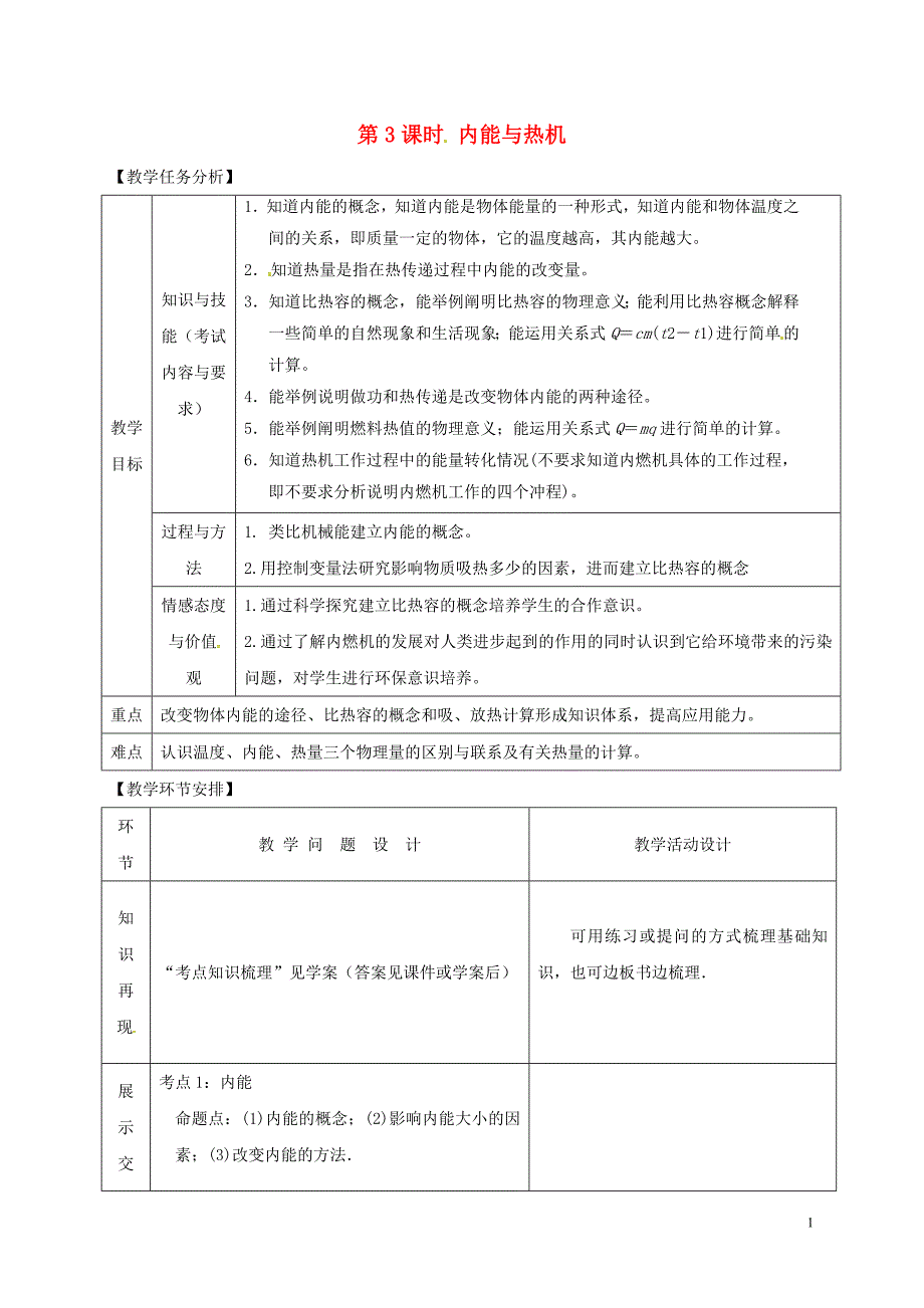 山东省郯城县中考物理 专题十一 热学 第3课时 内能与热机复习教案_第1页