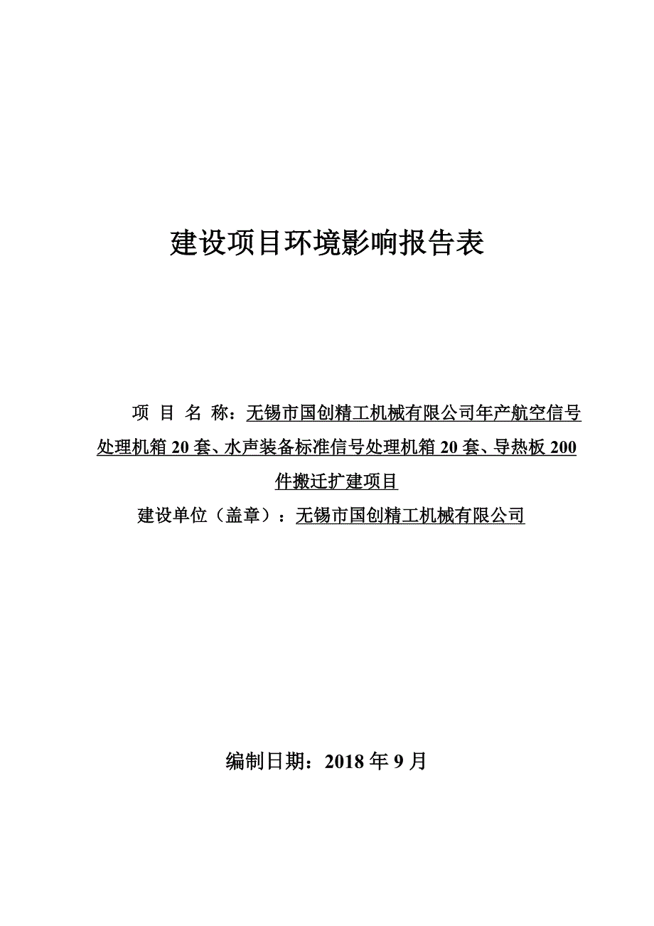 年产航空信号处理机箱20套、水声装备标准信号处理机箱20套、导热板200件搬迁扩建项目环境影响报告表_第1页