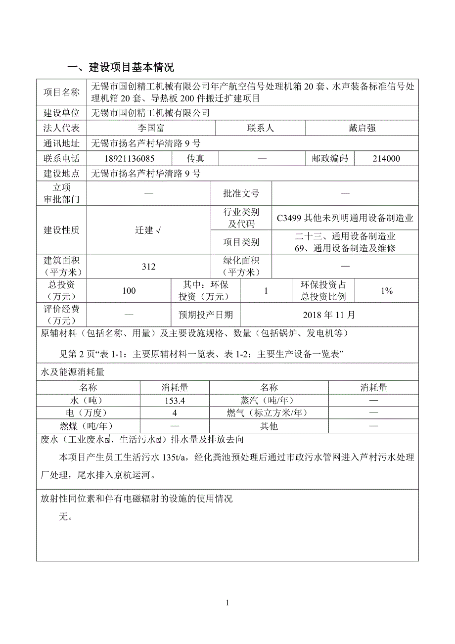 年产航空信号处理机箱20套、水声装备标准信号处理机箱20套、导热板200件搬迁扩建项目环境影响报告表_第2页